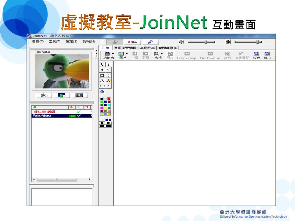 虛擬教室-JoinNet 互動畫面