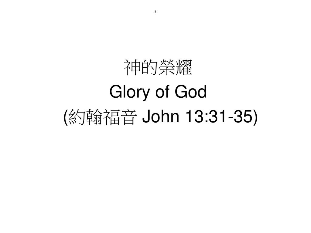 s 神的榮耀 Glory of God (約翰福音 John 13:31-35)