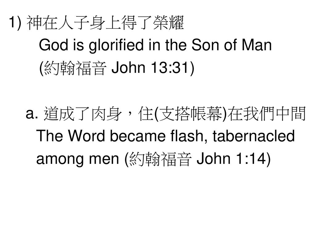 1) 神在人子身上得了榮耀 God is glorified in the Son of Man (約翰福音 John 13:31) a
