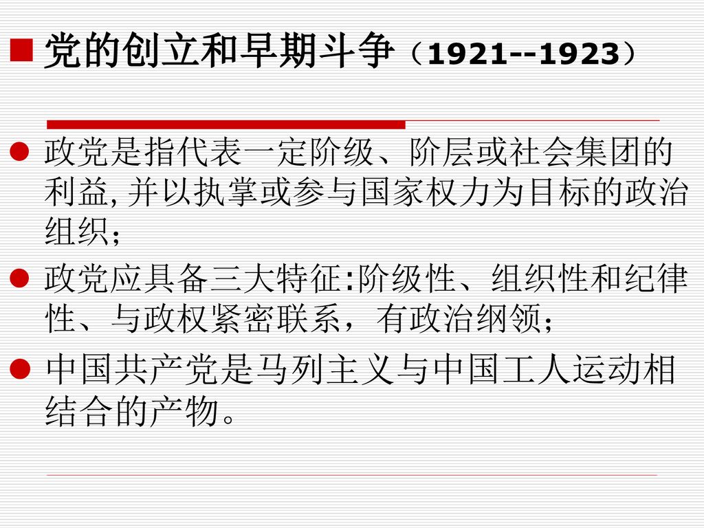 中国共产党简史 党课讲稿之一 Ppt Download