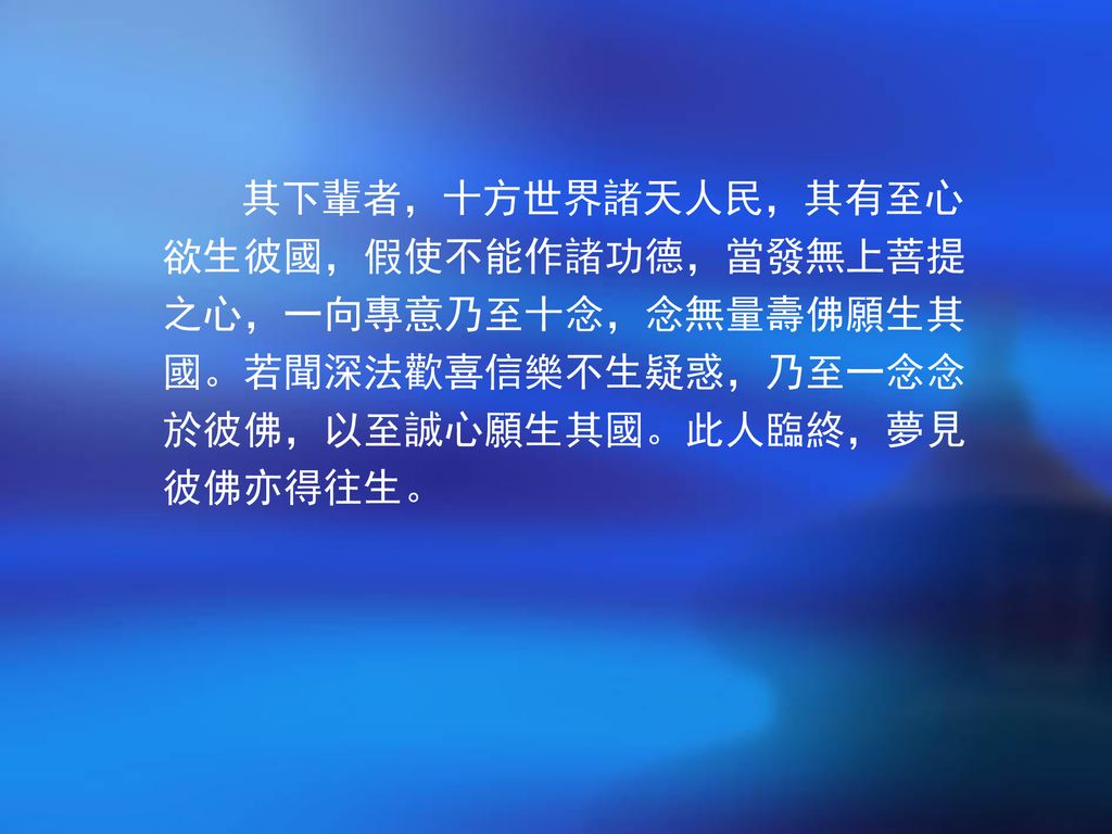 第四節淨土宗一 淨土經典及其信仰本願思想 阿彌陀佛淨土 其他淨土二 淨土宗的信仰與實踐判教 淨土體性 往生方法 Ppt Download