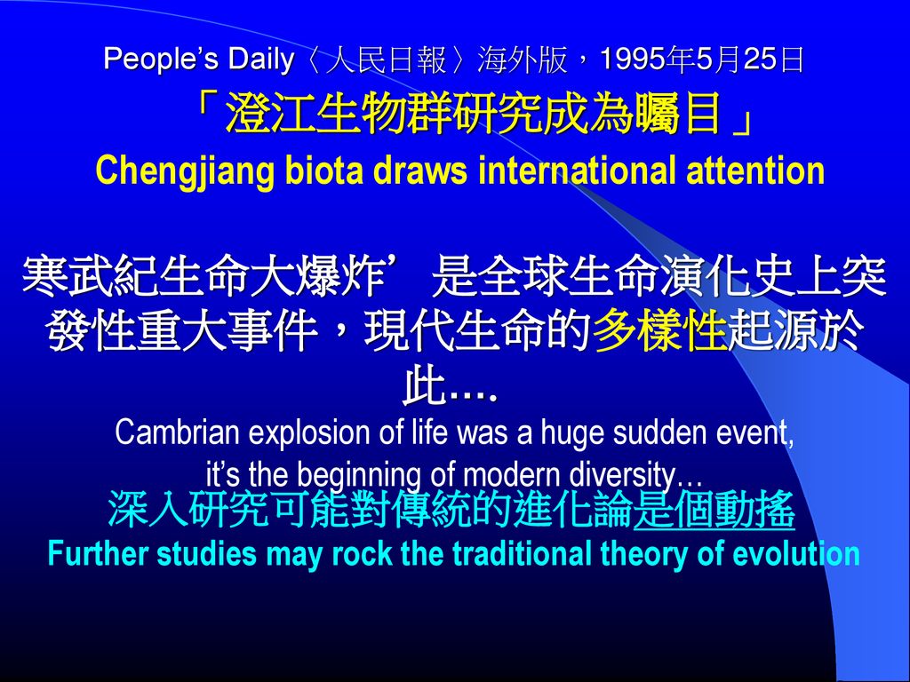 People’s Daily〈人民日報〉海外版，1995年5月25日 「澄江生物群研究成為矚目」 Chengjiang biota draws international attention