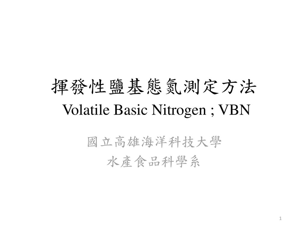 揮發性鹽基態氮測定方法 Volatile Basic Nitrogen ; VBN