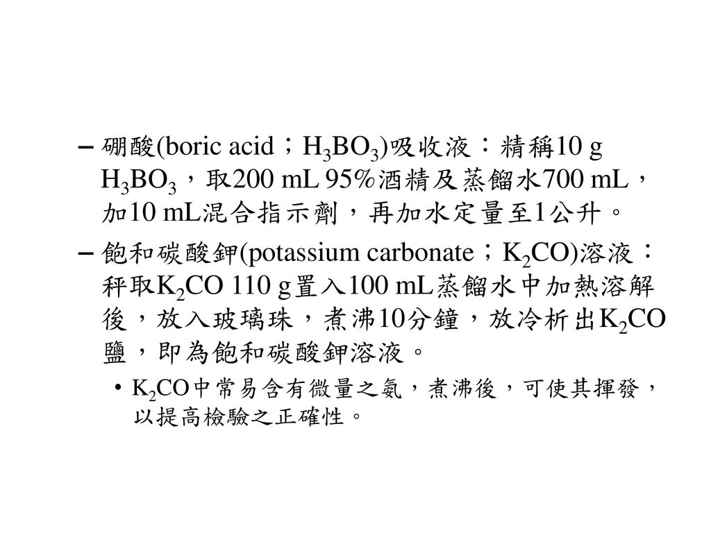 硼酸(boric acid；H3BO3)吸收液：精稱10 g H3BO3，取200 mL 95%酒精及蒸餾水700 mL，加10 mL混合指示劑，再加水定量至1公升。