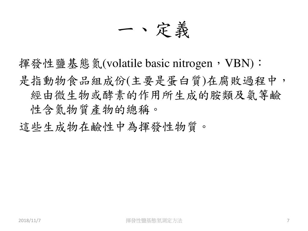 一、定義 揮發性鹽基態氮(volatile basic nitrogen，VBN)：