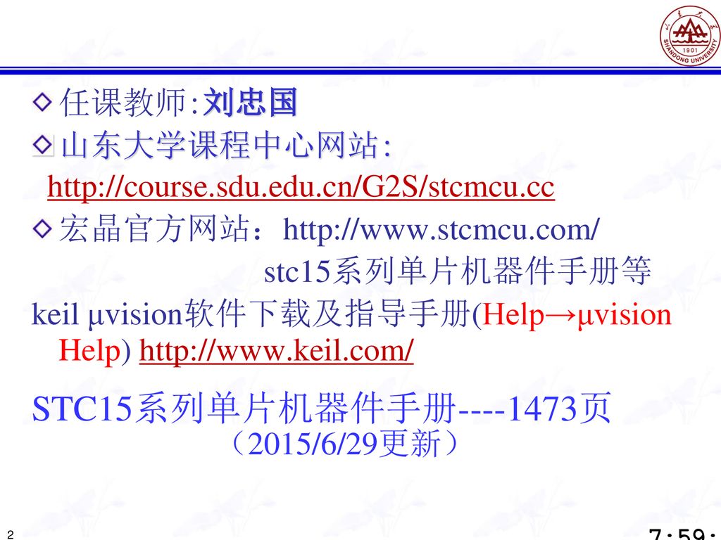 STC15系列单片机器件手册 页 任课教师:刘忠国 山东大学课程中心网站: