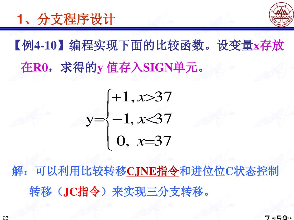 1、分支程序设计 【例4-10】编程实现下面的比较函数。设变量x存放 在R0，求得的y 值存入SIGN单元。