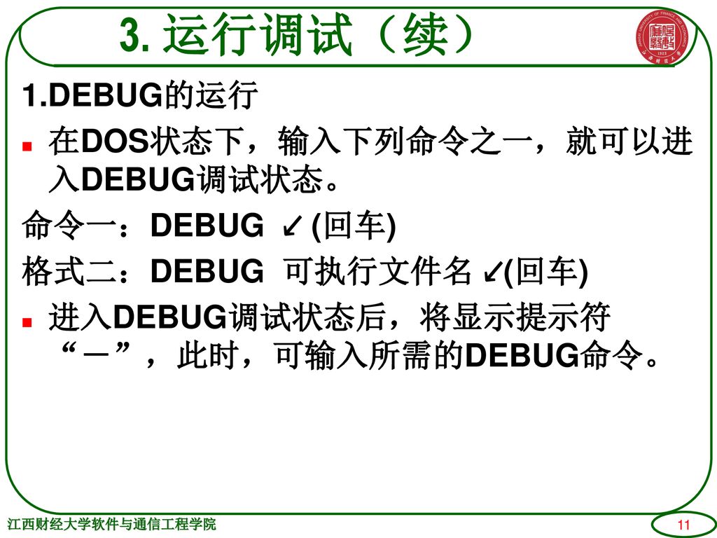 3. 运行调试（续） 1.DEBUG的运行 在DOS状态下，输入下列命令之一，就可以进入DEBUG调试状态。