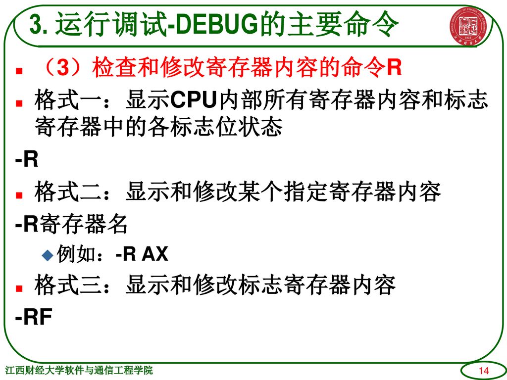 3. 运行调试-DEBUG的主要命令 （3）检查和修改寄存器内容的命令R 格式一：显示CPU内部所有寄存器内容和标志寄存器中的各标志位状态