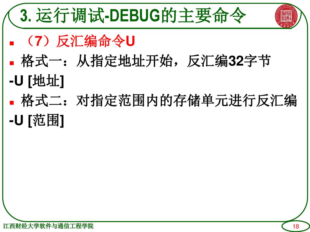 3. 运行调试-DEBUG的主要命令 （7）反汇编命令U 格式一：从指定地址开始，反汇编32字节 -U [地址]