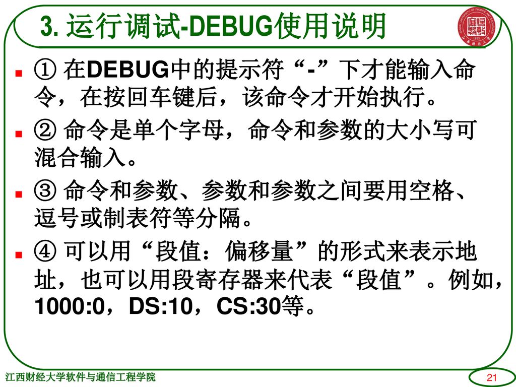 3. 运行调试-DEBUG使用说明 ① 在DEBUG中的提示符 - 下才能输入命令，在按回车键后，该命令才开始执行。