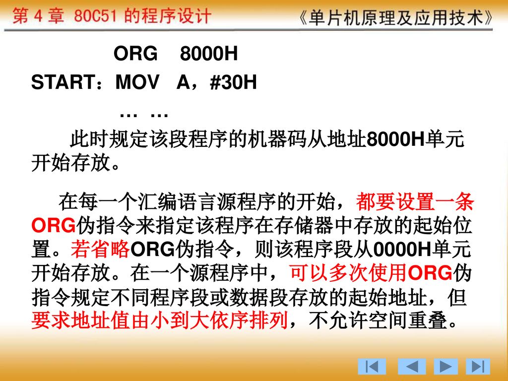 ORG 8000H START：MOV A，#30H. … … 此时规定该段程序的机器码从地址8000H单元开始存放。