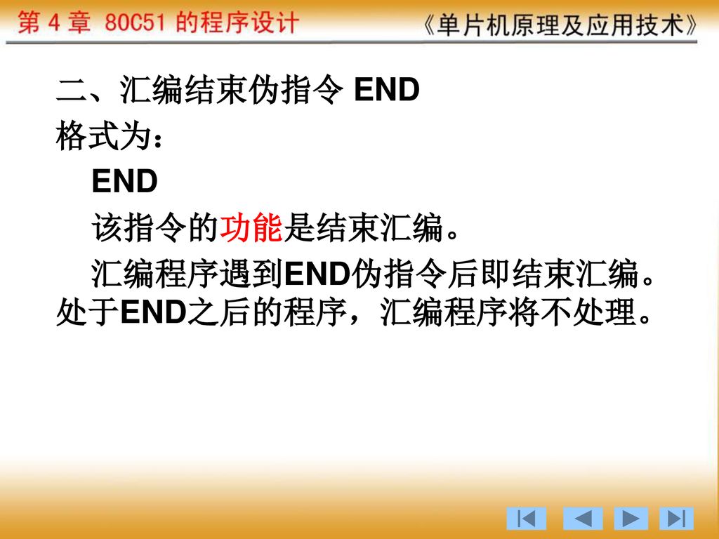 二、汇编结束伪指令 END 格式为： END 该指令的功能是结束汇编。 汇编程序遇到END伪指令后即结束汇编。处于END之后的程序，汇编程序将不处理。
