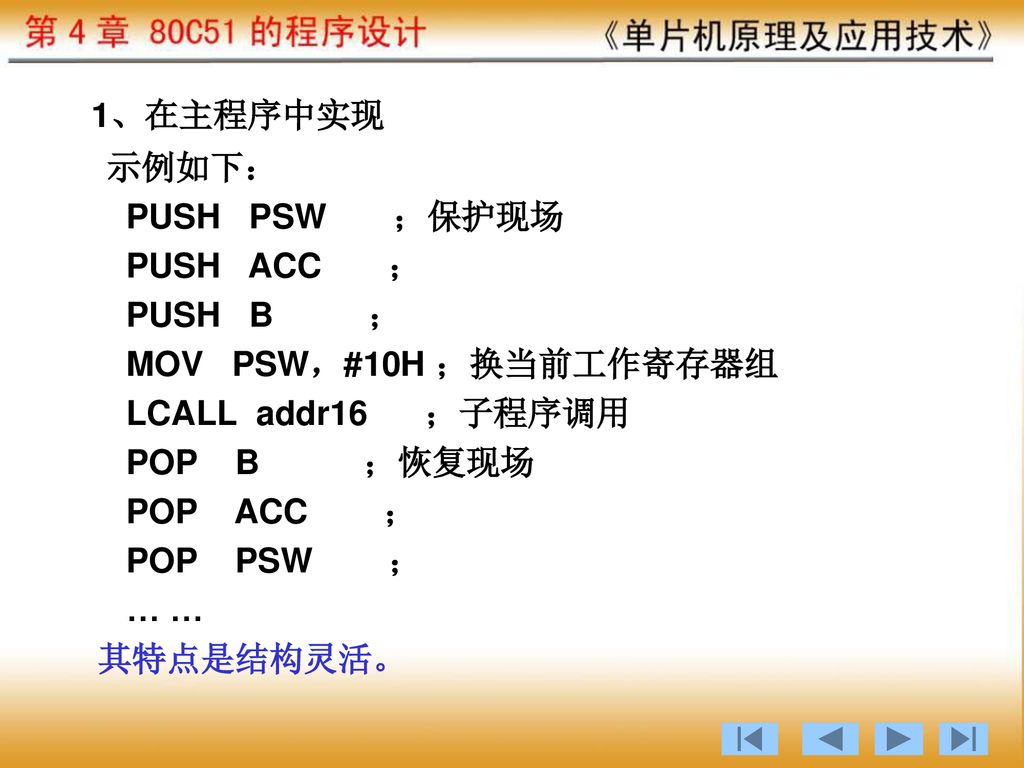 1、在主程序中实现 示例如下： PUSH PSW ；保护现场 PUSH ACC ； PUSH B ；