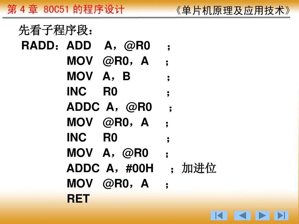 先看子程序段： ； MOV A，B ； INC R0 ； ADDC ； MOV ；