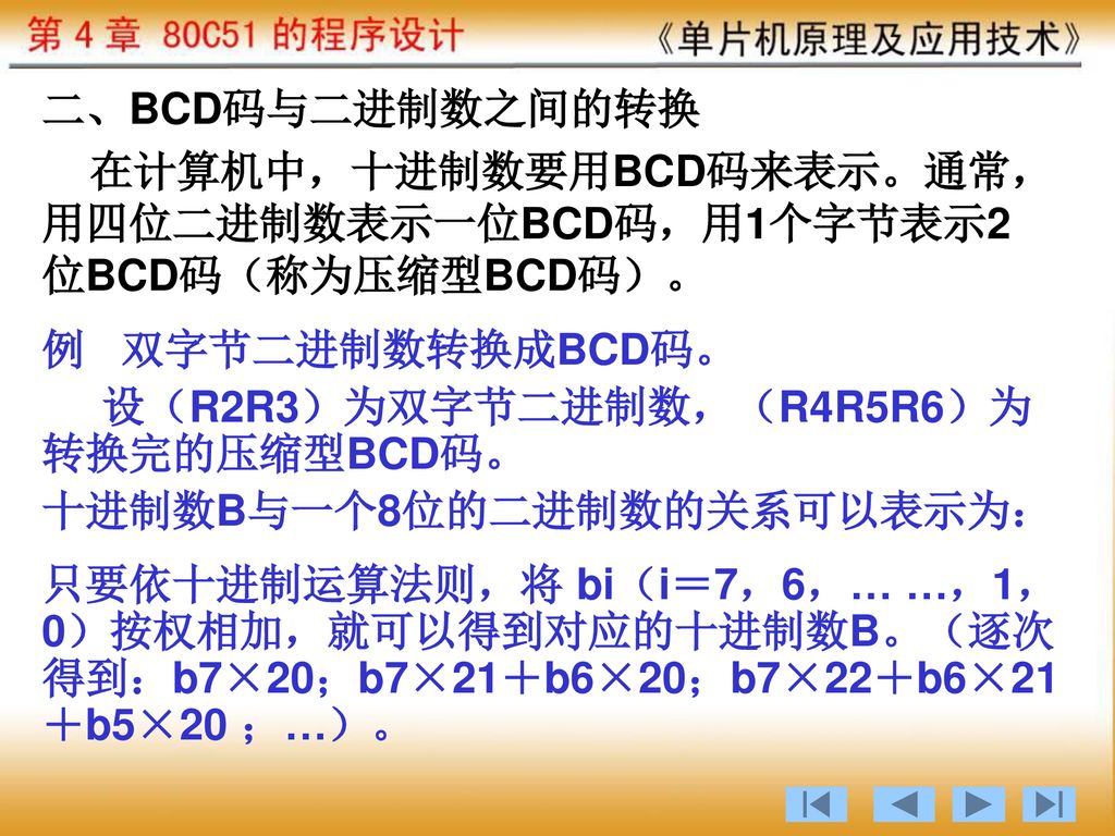 二、BCD码与二进制数之间的转换 在计算机中，十进制数要用BCD码来表示。通常，用四位二进制数表示一位BCD码，用1个字节表示2位BCD码（称为压缩型BCD码）。 例 双字节二进制数转换成BCD码。