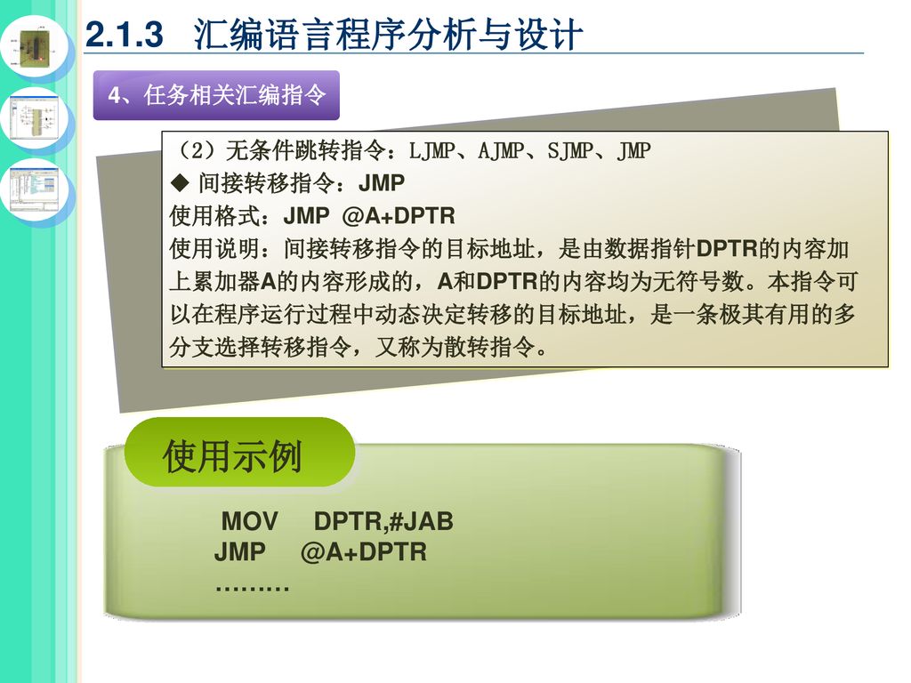 2.1.3 汇编语言程序分析与设计 使用示例 MOV DPTR,#JAB ……… 4、任务相关汇编指令