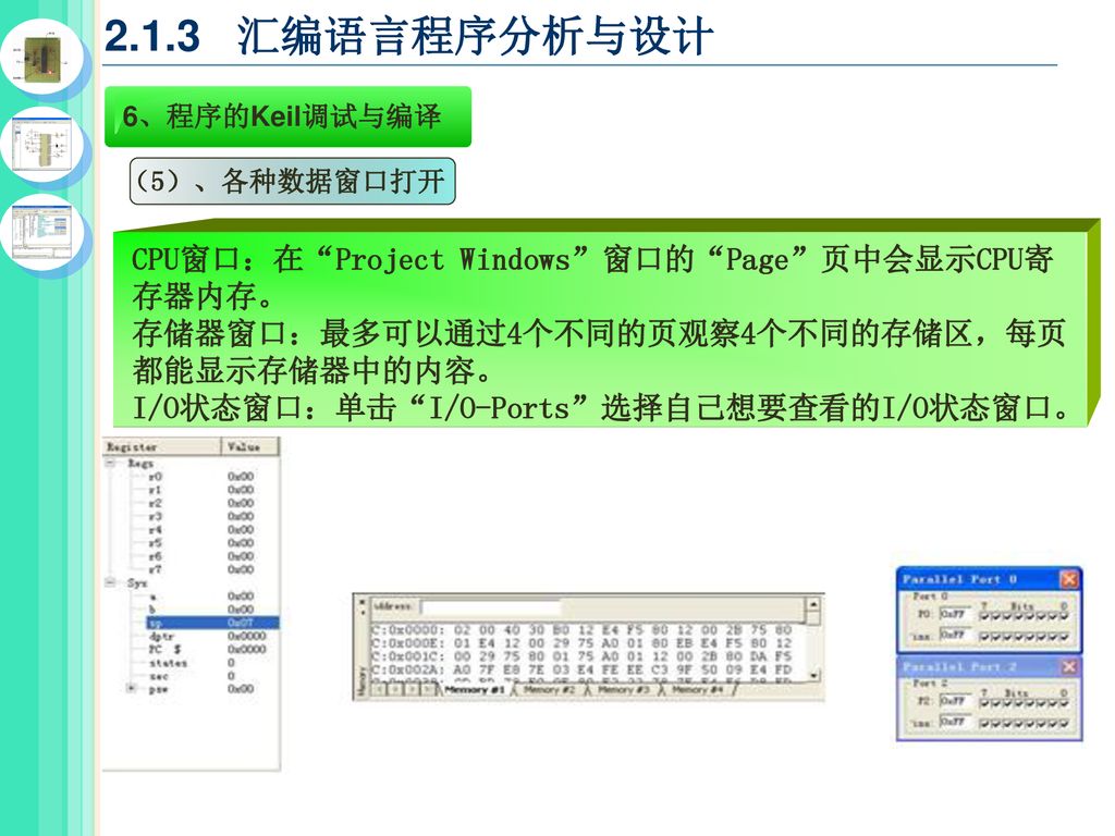 2.1.3 汇编语言程序分析与设计 CPU窗口：在 Project Windows 窗口的 Page 页中会显示CPU寄存器内存。