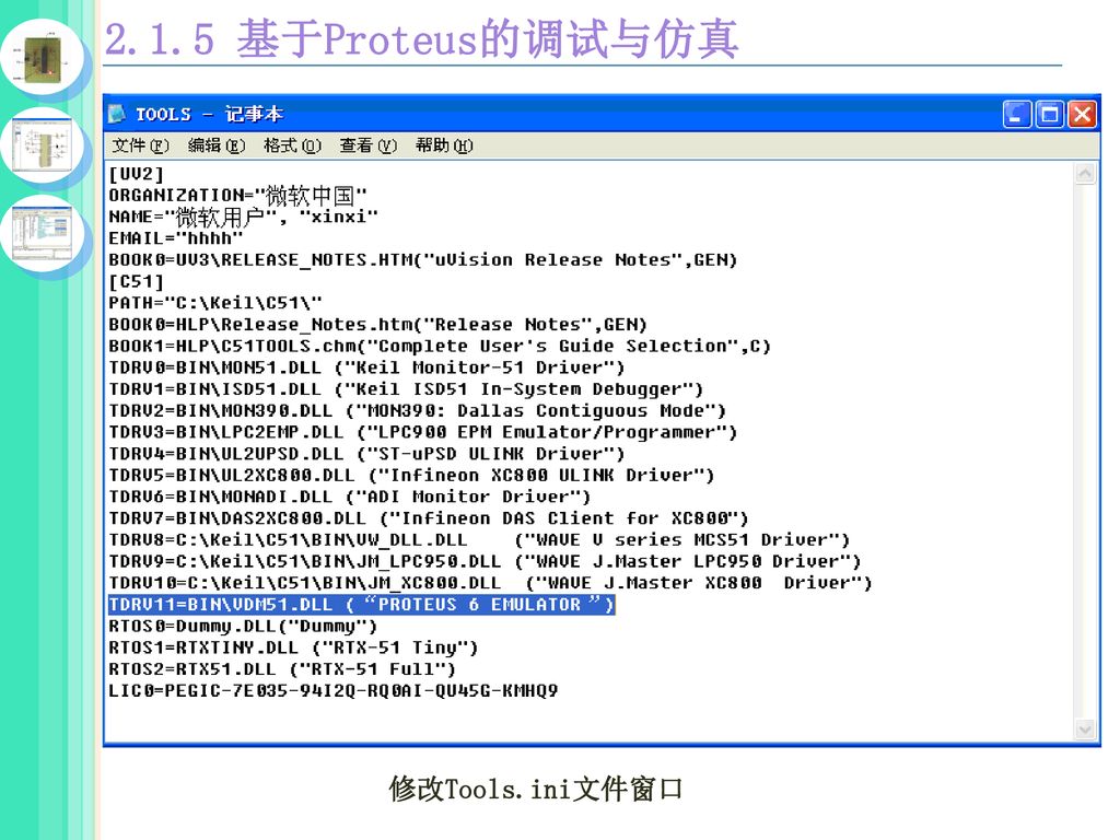 2.1.5 基于Proteus的调试与仿真 修改Tools.ini文件窗口