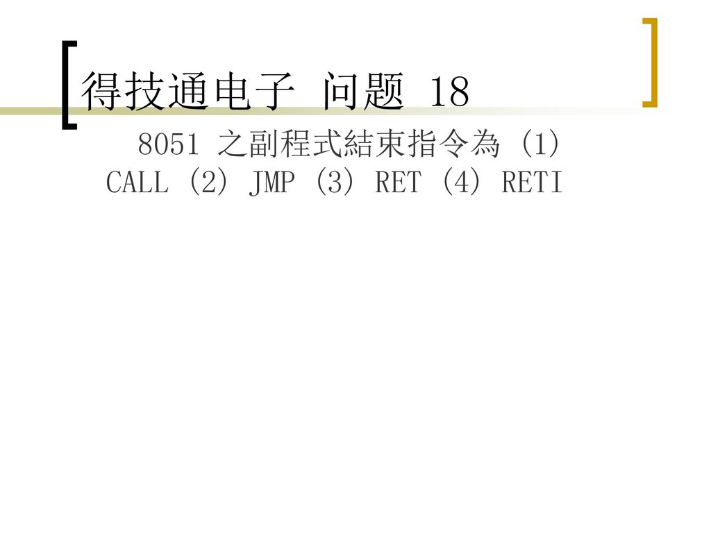 得技通电子 问题 之副程式結束指令為 (1) CALL (2) JMP (3) RET (4) RETI