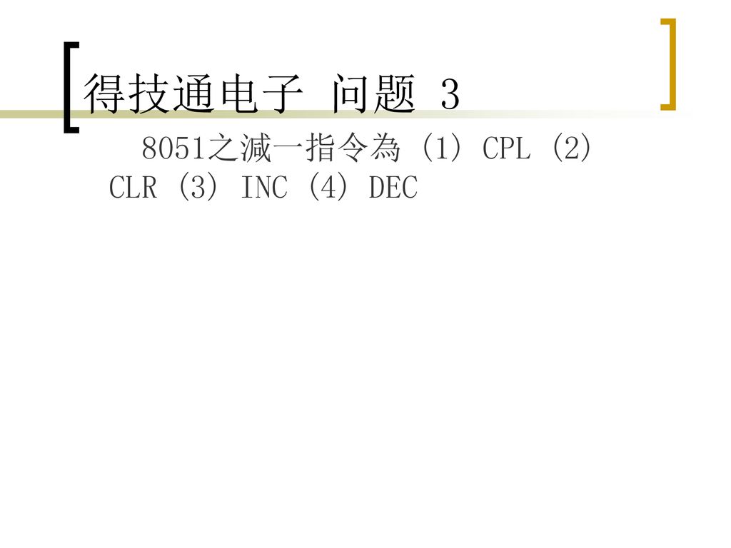 得技通电子 问题 之減一指令為 (1) CPL (2) CLR (3) INC (4) DEC