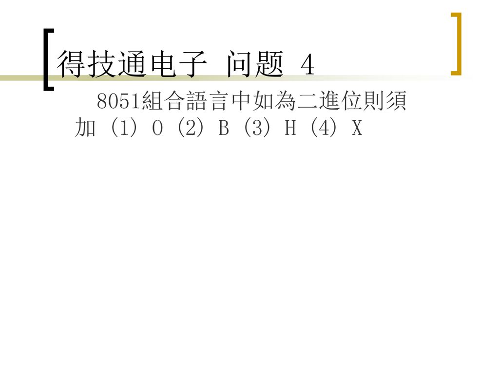得技通电子 问题 組合語言中如為二進位則須加 (1) O (2) B (3) H (4) X