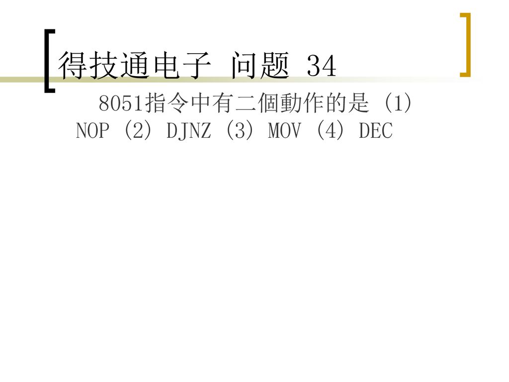 得技通电子 问题 指令中有二個動作的是 (1) NOP (2) DJNZ (3) MOV (4) DEC