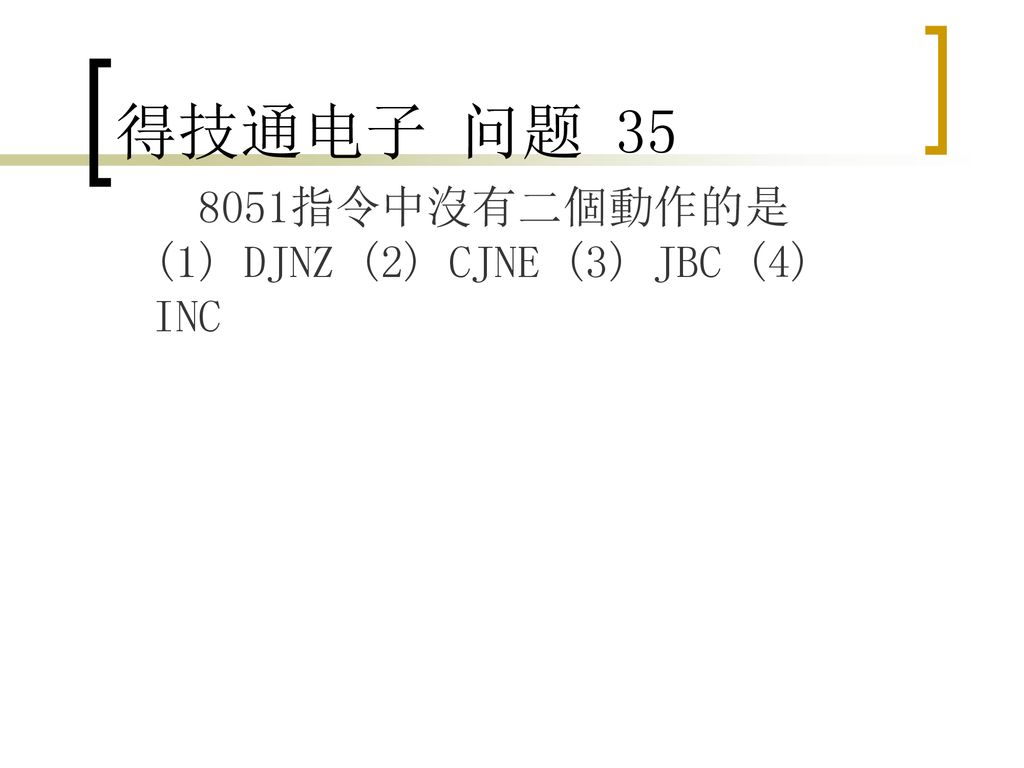 得技通电子 问题 指令中沒有二個動作的是 (1) DJNZ (2) CJNE (3) JBC (4) INC