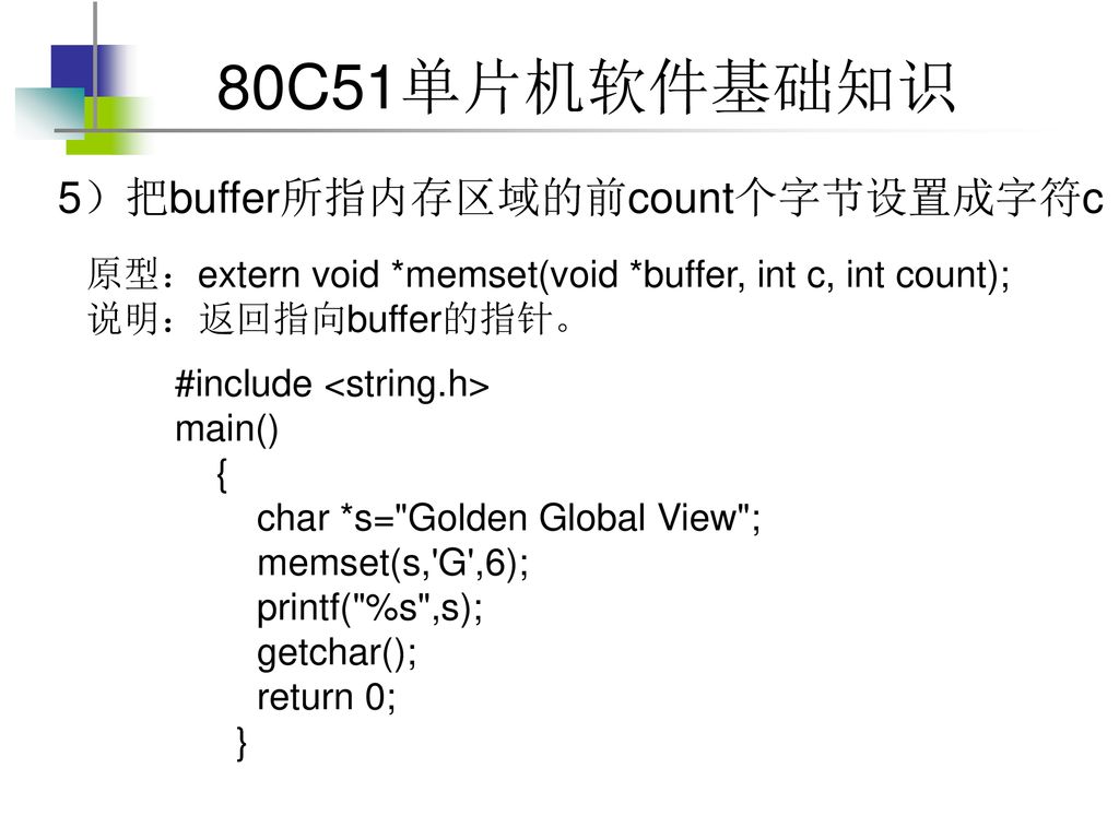 5）把buffer所指内存区域的前count个字节设置成字符c