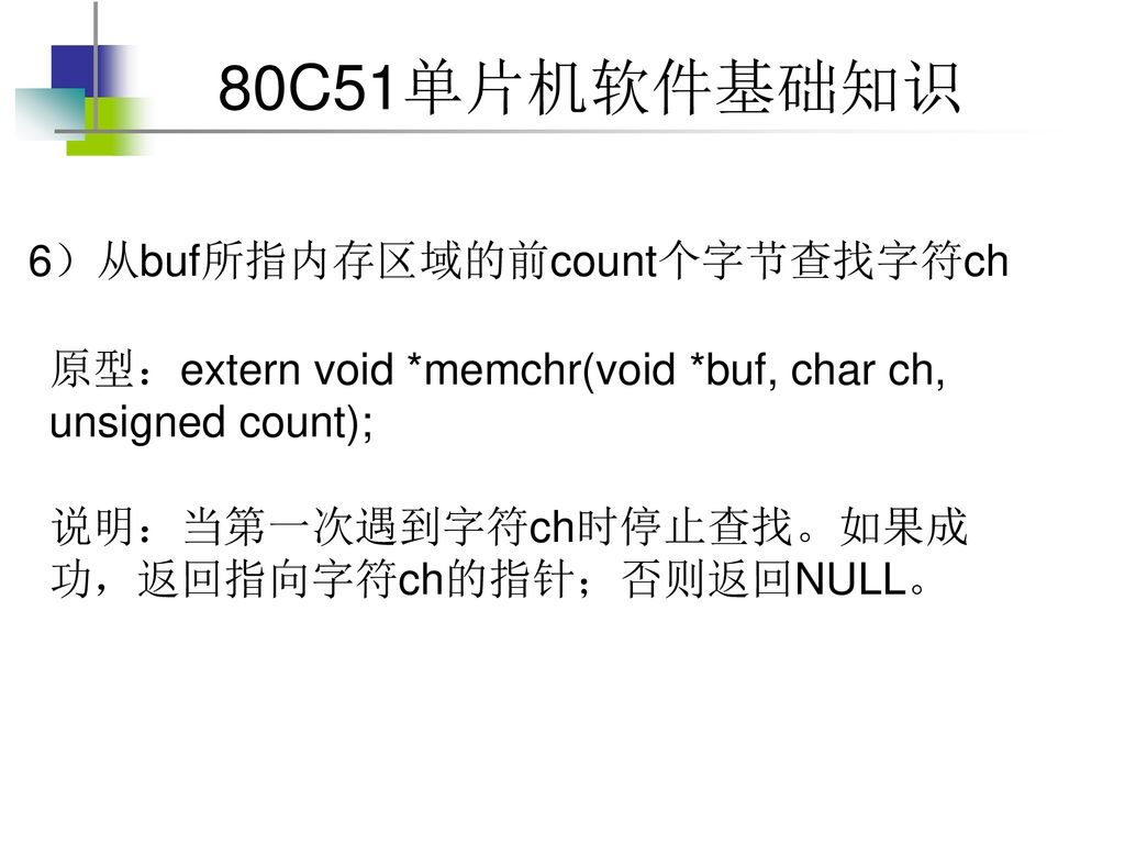 6）从buf所指内存区域的前count个字节查找字符ch
