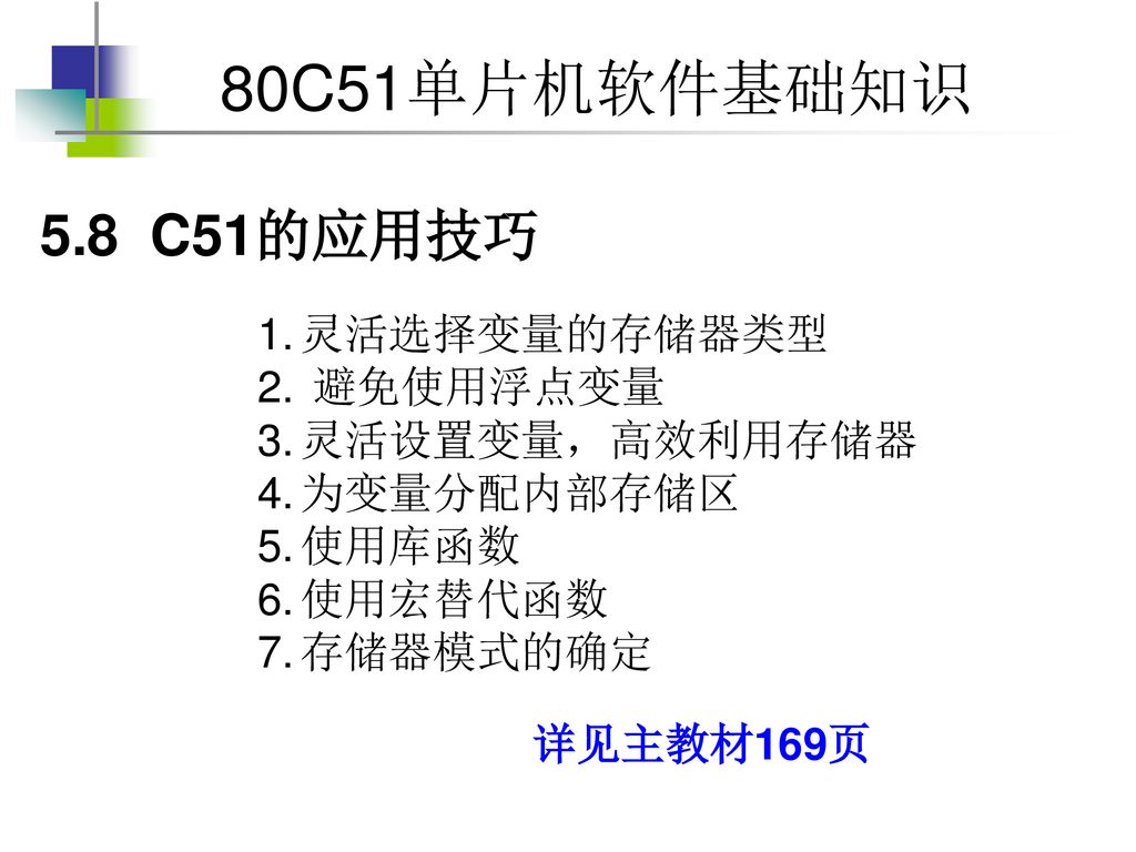 5.8 C51的应用技巧 灵活选择变量的存储器类型 避免使用浮点变量 灵活设置变量，高效利用存储器 为变量分配内部存储区 使用库函数