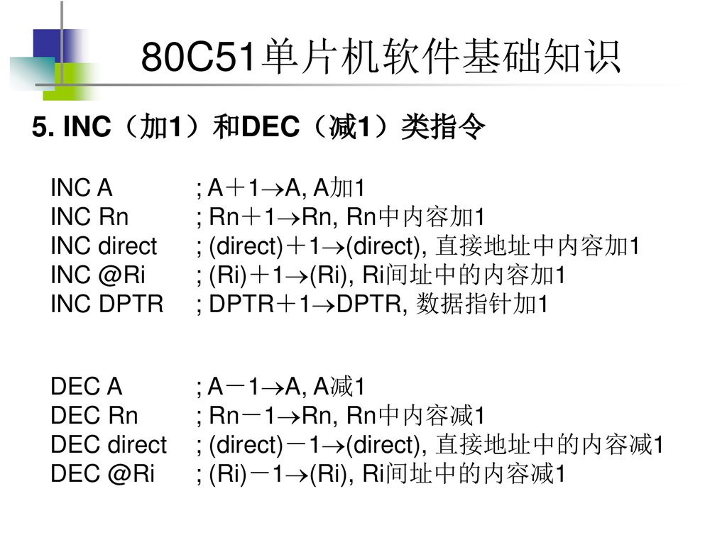 5. INC（加1）和DEC（减1）类指令 INC A ; A＋1A, A加1 INC Rn ; Rn＋1Rn, Rn中内容加1