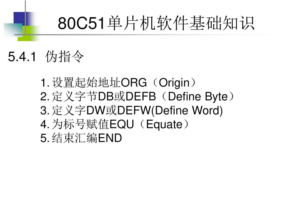 5.4.1 伪指令 设置起始地址ORG（Origin） 定义字节DB或DEFB（Define Byte）