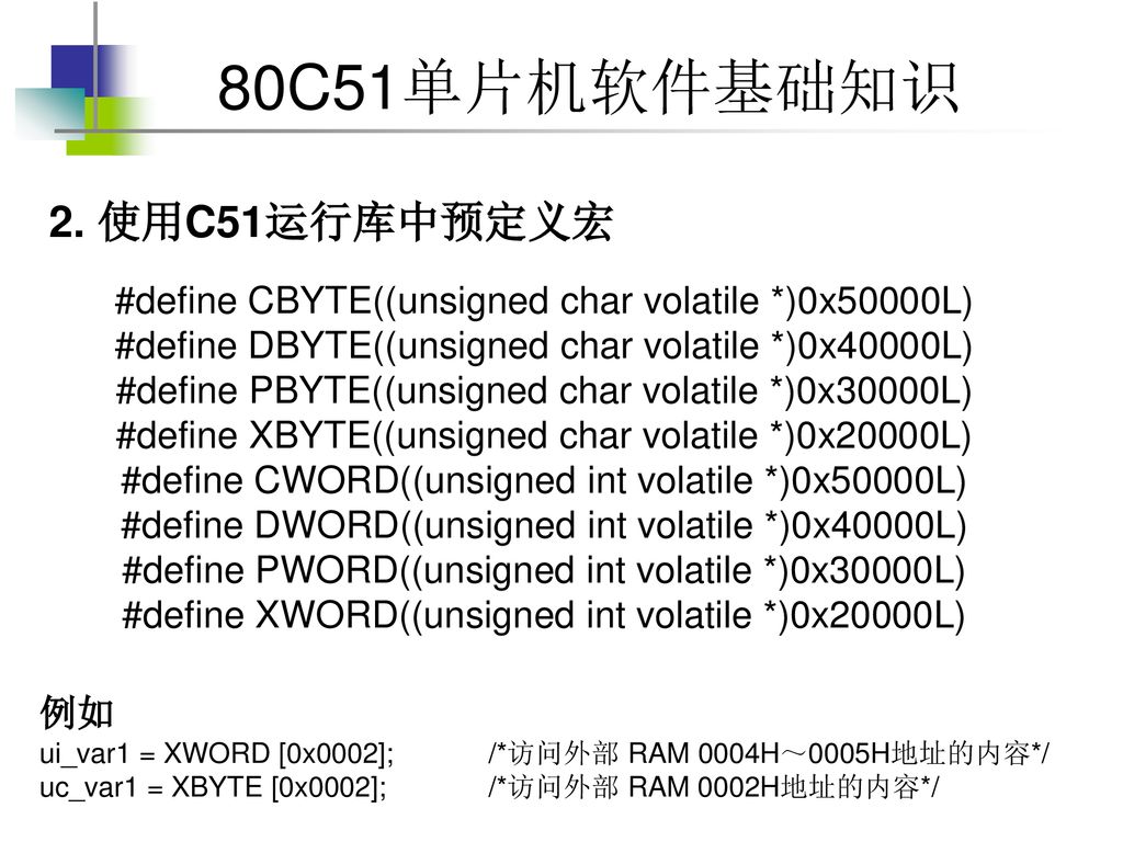 2. 使用C51运行库中预定义宏 #define CBYTE((unsigned char volatile *)0x50000L)