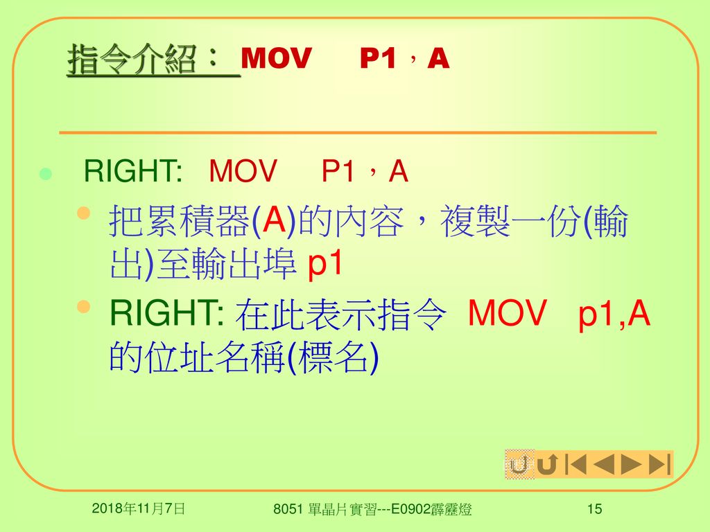 把累積器(A)的內容，複製一份(輸出)至輸出埠 p1 RIGHT: 在此表示指令 MOV p1,A 的位址名稱(標名)