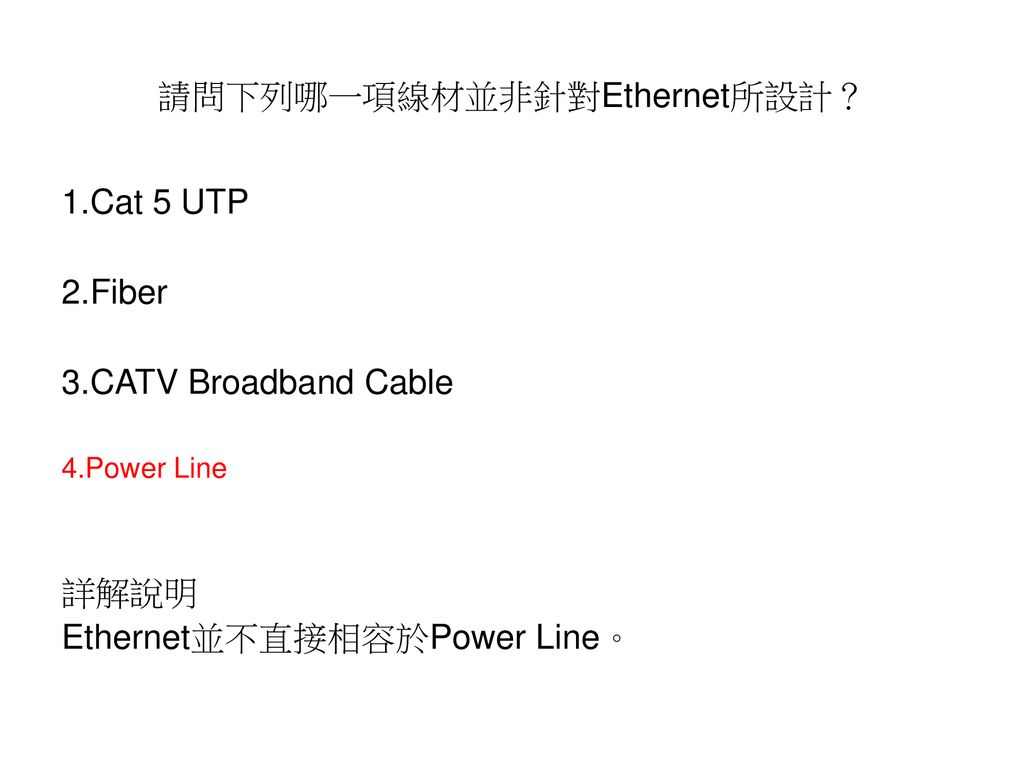 請問下列哪一項線材並非針對Ethernet所設計？