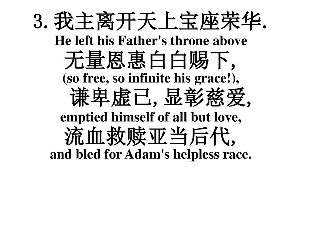 无量恩惠白白赐下, (so free, so infinite his grace!), 谦卑虚已,显彰慈爱,