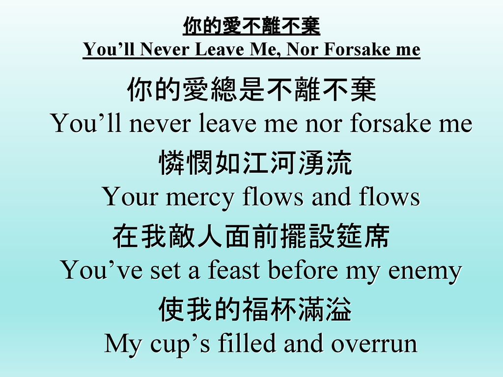 你的愛不離不棄 You’ll Never Leave Me, Nor Forsake me