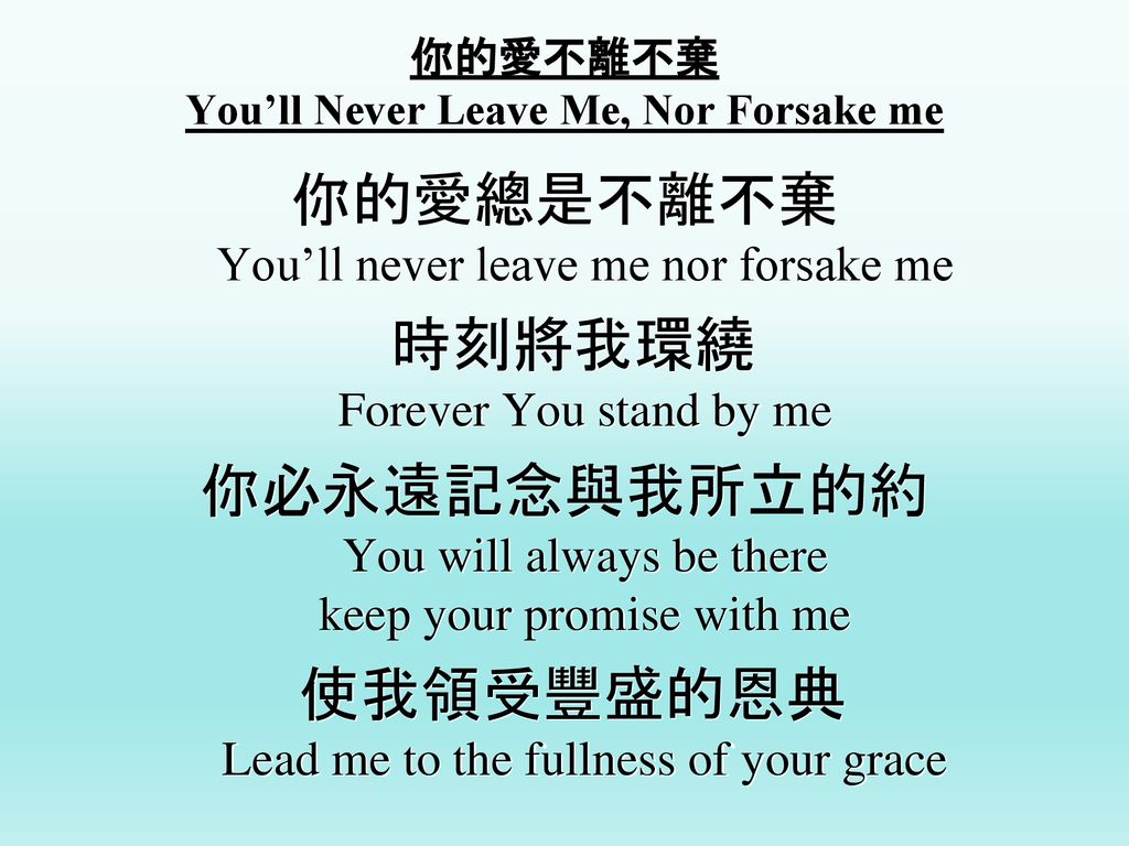 你的愛不離不棄 You’ll Never Leave Me, Nor Forsake me