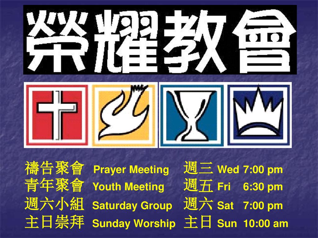 禱告聚會 Prayer Meeting 週三 Wed 7:00 pm