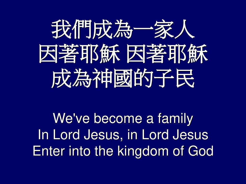 我們成為一家人 因著耶穌 因著耶穌 成為神國的子民
