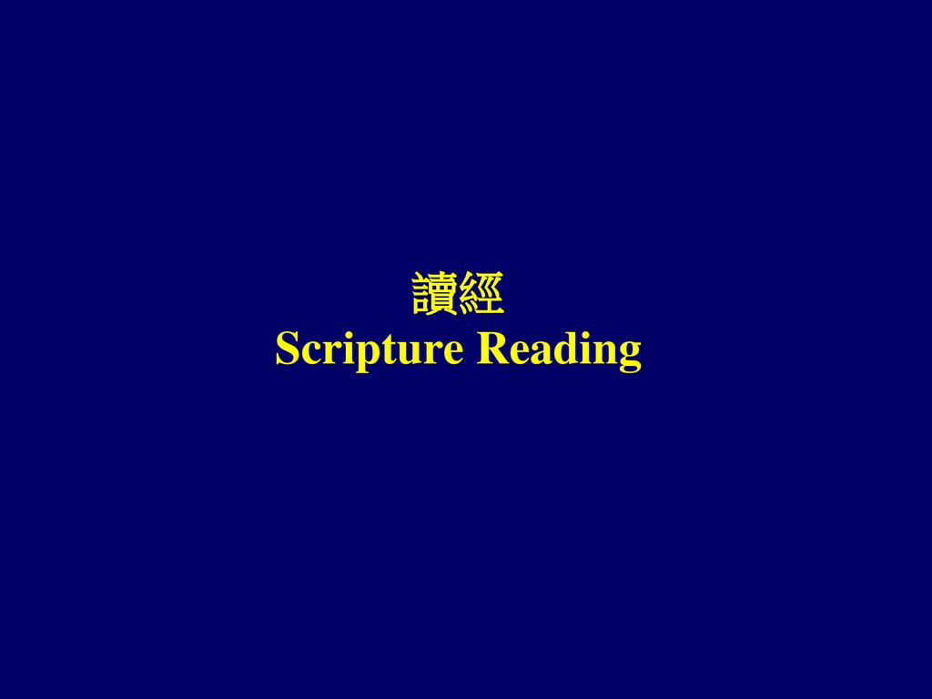 讀經 Scripture Reading