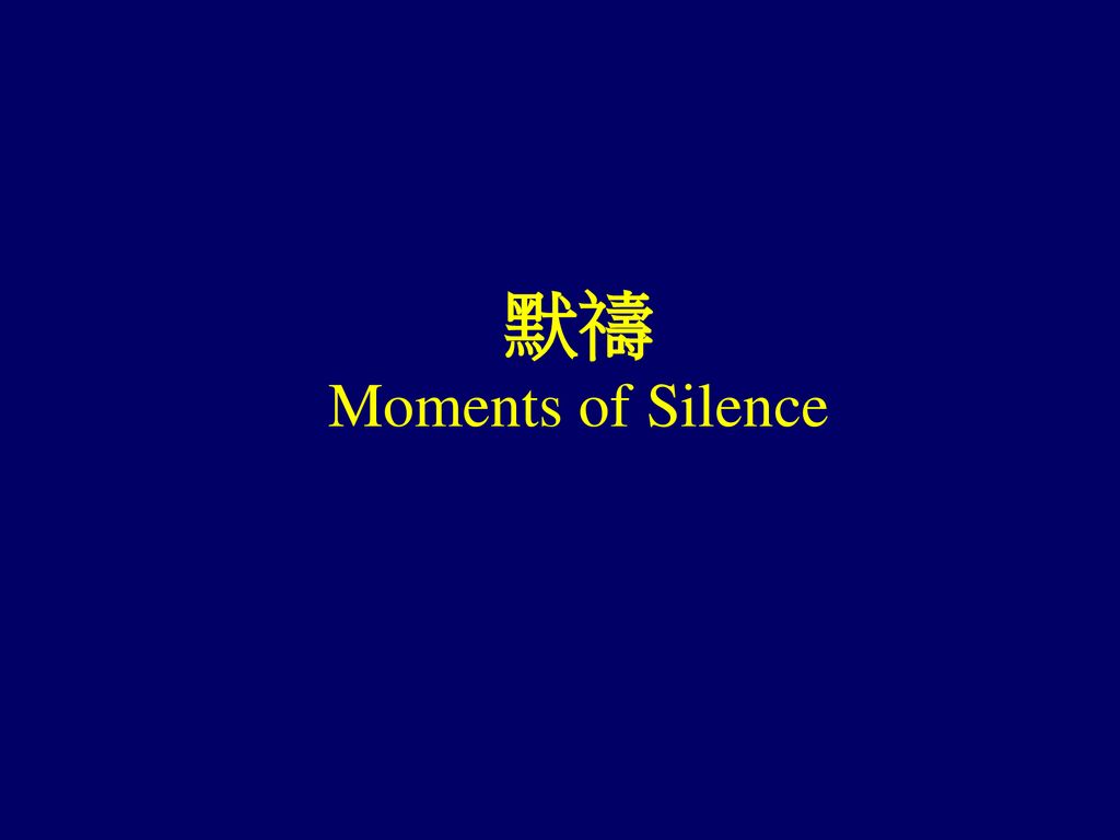 默禱 Moments of Silence 3