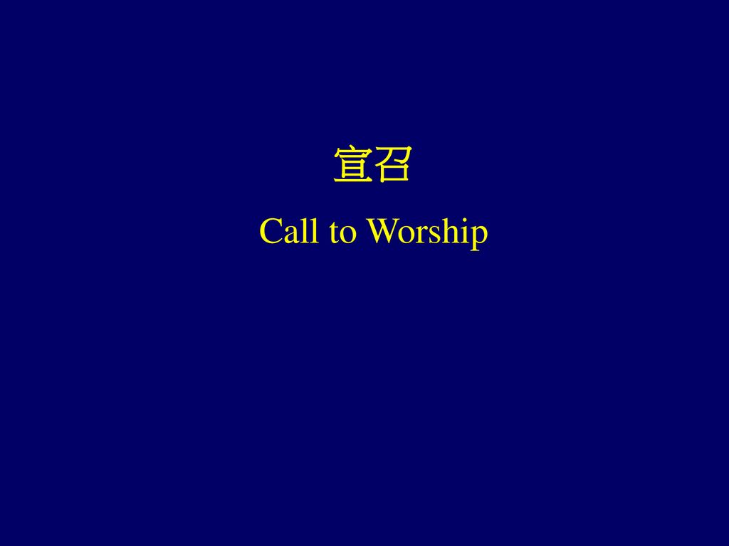 宣召 Call to Worship