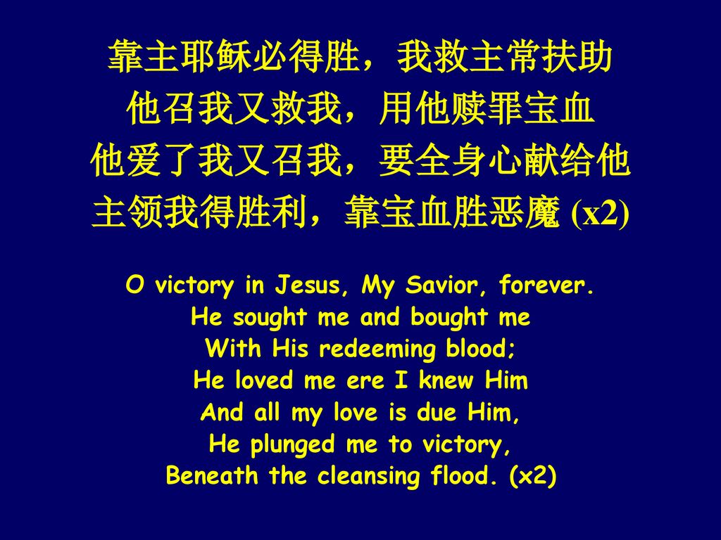 靠主耶稣必得胜，我救主常扶助 他召我又救我，用他赎罪宝血 他爱了我又召我，要全身心献给他 主领我得胜利，靠宝血胜恶魔 (x2)