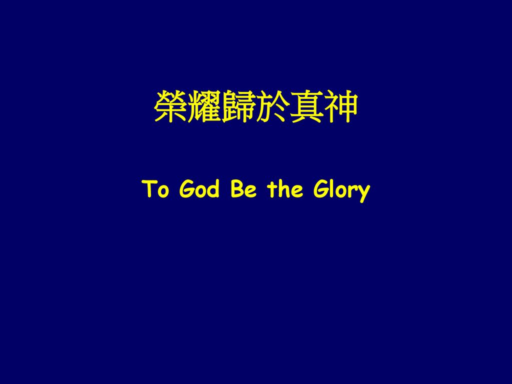 榮耀歸於真神 To God Be the Glory