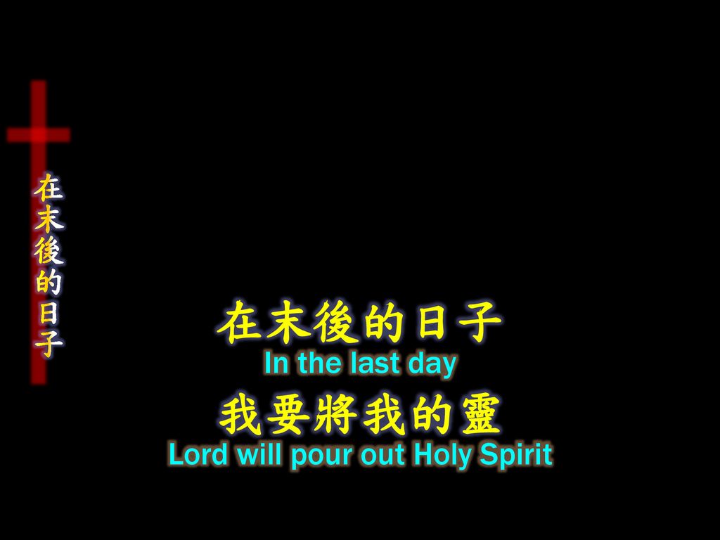 Lord will pour out Holy Spirit