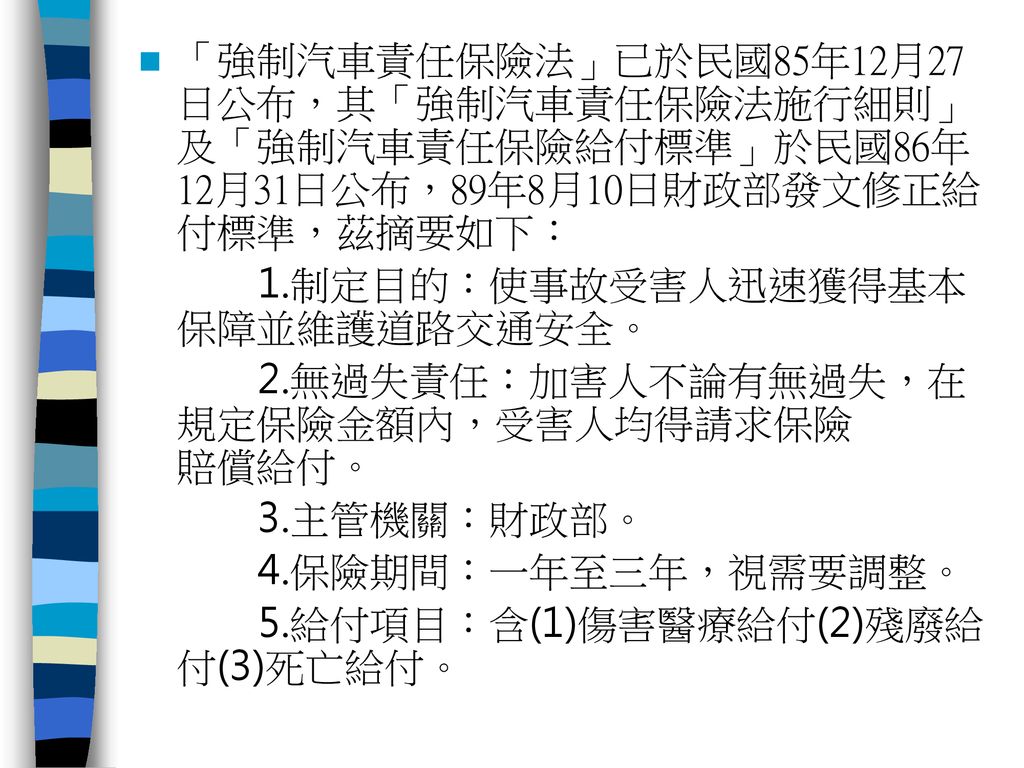 第二章汽車保險第一節汽車保險概述汽車之社會成本 意外事故損失成本道路維修成本無形成本 Ppt Download