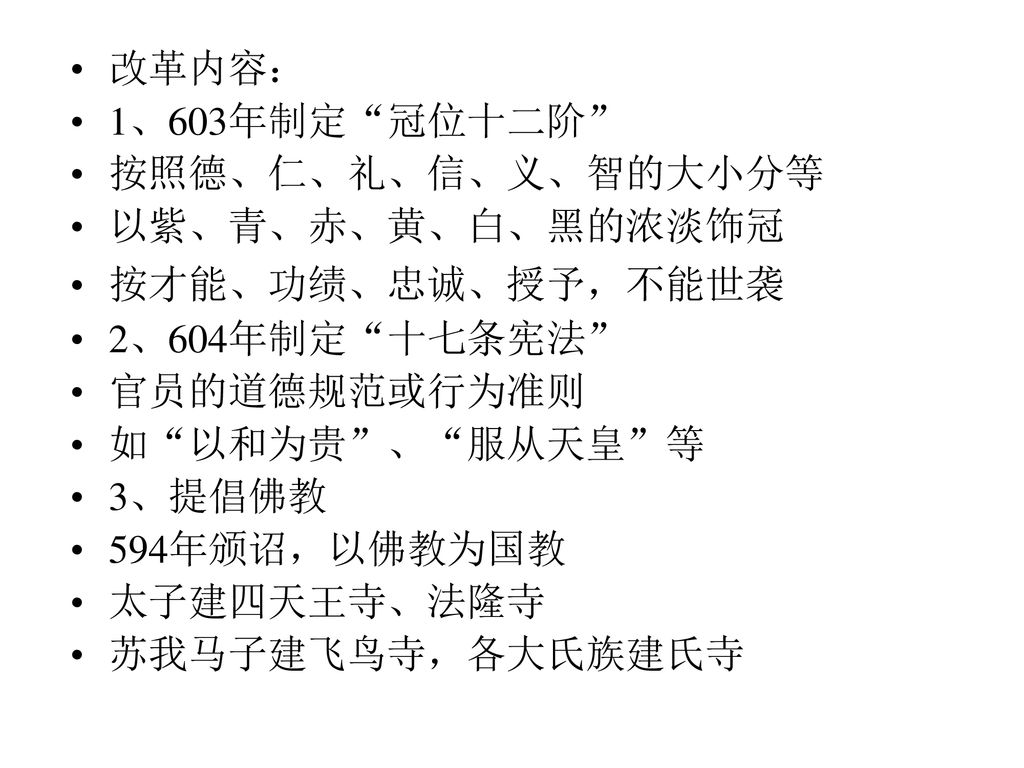 第三节强化天皇政权一 圣德太子改革574 622年 原名为厩户皇子娶苏我马子之女刀自古郎女为妻14岁从军征讨物部守屋 造四天王像