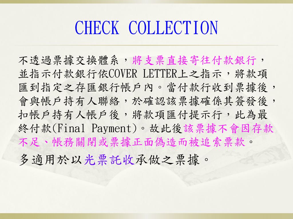 CHECK COLLECTION 多適用於以光票託收承做之票據。